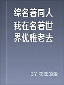 综名著同人我在名著世界优雅老去