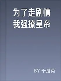 为了走剧情我强撩皇帝