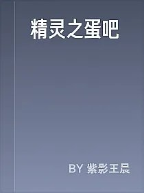 精灵之蛋吧