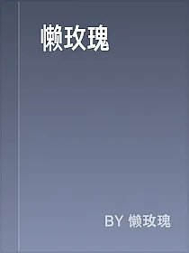 懒玫瑰