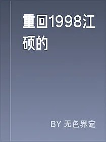 重回1998江硕的