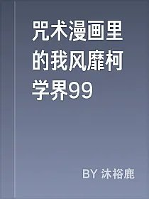 咒术漫画里的我风靡柯学界99