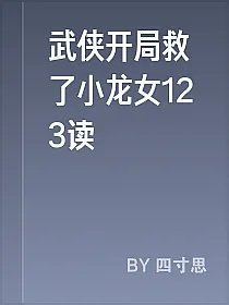 武侠开局救了小龙女123读