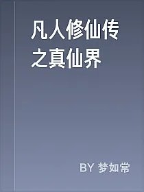 凡人修仙传之真仙界