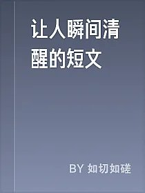 让人瞬间清醒的短文