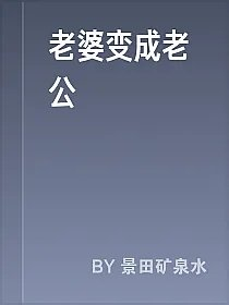 老婆变成老公