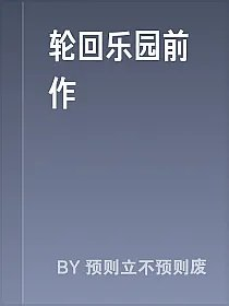 轮回乐园前作