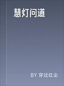 慧灯问道