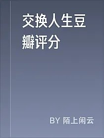 交换人生豆瓣评分