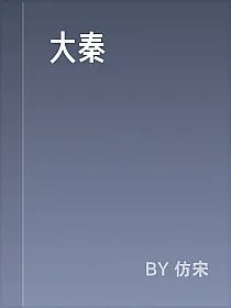 大秦
