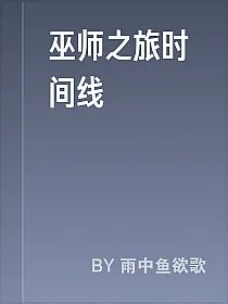 巫师之旅时间线