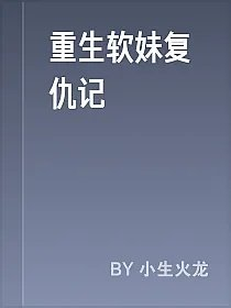 重生软妹复仇记