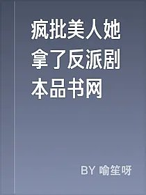 疯批美人她拿了反派剧本品书网