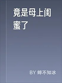 竟是母上闺蜜了
