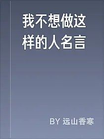 我不想做这样的人名言