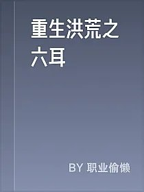 重生洪荒之六耳