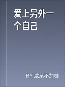 爱上另外一个自己