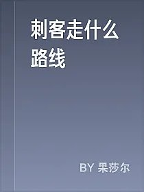刺客走什么路线