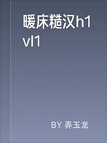 暖床糙汉h1vl1