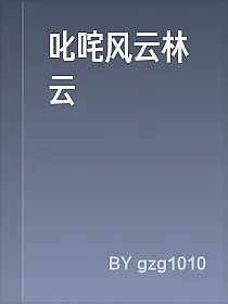 叱咤风云林云