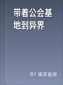 带着公会基地到异界