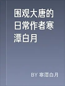 围观大唐的日常作者寒潭白月