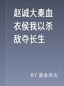 赵诚大秦血衣侯我以杀敌夺长生
