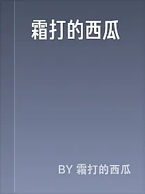 霜打的西瓜