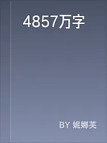 4857万字