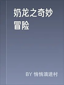 奶龙之奇妙冒险