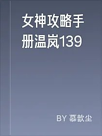 女神攻略手册温岚139