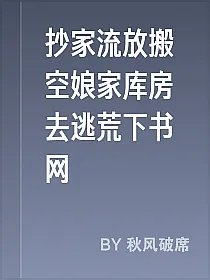 抄家流放搬空娘家库房去逃荒下书网