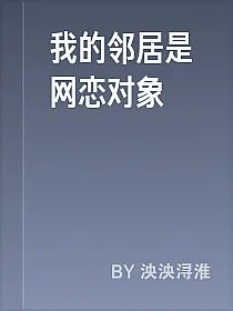 我的邻居是网恋对象