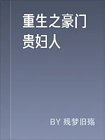 重生之豪门贵妇人