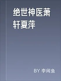 绝世神医萧轩夏萍