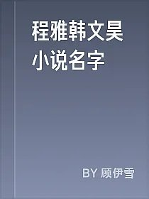 程雅韩文昊小说名字