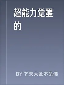 超能力觉醒的