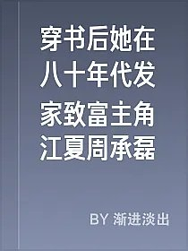 穿书后她在八十年代发家致富主角江夏周承磊