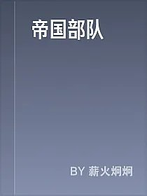 帝国部队