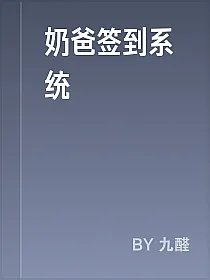 奶爸签到系统