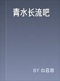 青水长流吧