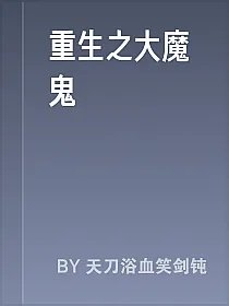 重生之大魔鬼