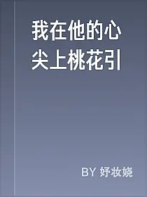 我在他的心尖上桃花引