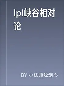 lpl峡谷相对论