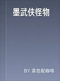 墨武侠怪物