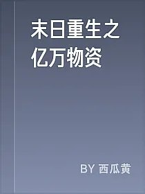 末日重生之亿万物资