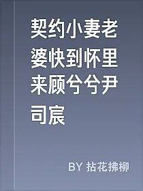 契约小妻老婆快到怀里来顾兮兮尹司宸