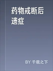药物戒断后遗症