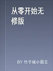 从零开始无修版