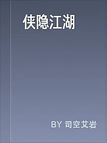 侠隐江湖